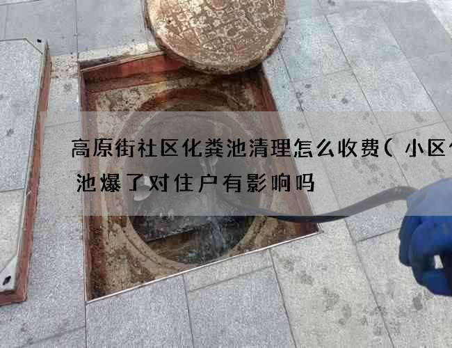 高原街社区化粪池清理怎么收费(小区化粪池爆了对住户有影响吗) 高原街社区化粪池清理怎么收费(小区化粪池爆了对住户有影响吗)