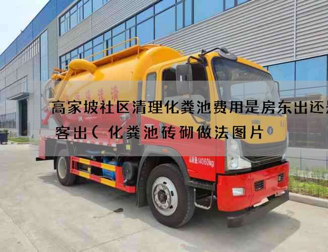 高家坡社区清理化粪池费用是房东出还是租客出(化粪池砖砌做法图片) 高家坡社区清理化粪池费用是房东出还是租客出(化粪池砖砌做法图片)