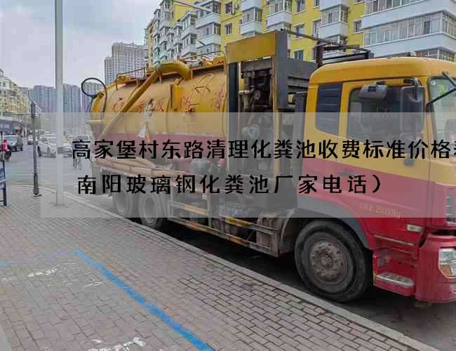 高家堡村东路清理化粪池收费标准价格表(南阳玻璃钢化粪池厂家电话)