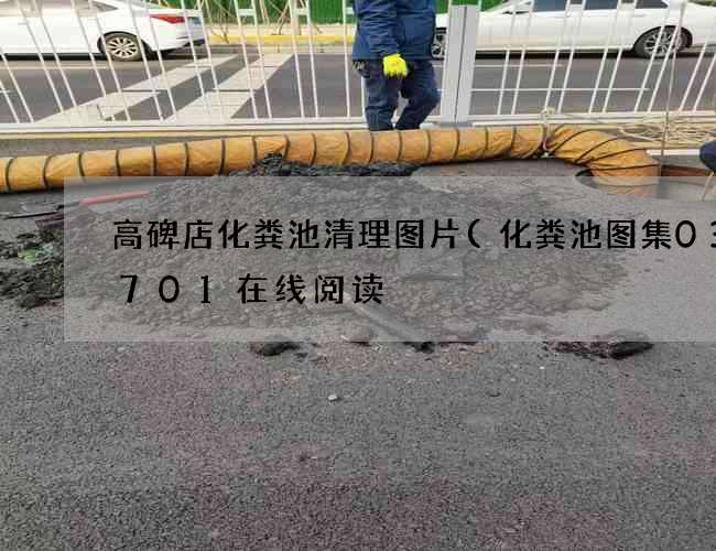 高碑店化粪池清理图片(化粪池图集03s701在线阅读) 高碑店化粪池清理图片(化粪池图集03s701在线阅读)