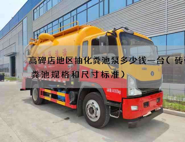 高碑店地区抽化粪池泵多少钱一台(砖砌化粪池规格和尺寸标准)