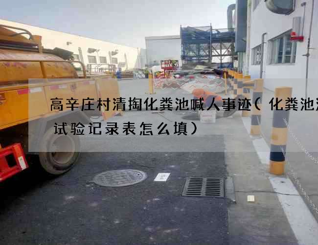高辛庄村清掏化粪池喊人事迹(化粪池满水试验记录表怎么填)