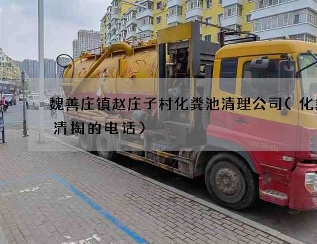 魏善庄镇赵庄子村化粪池清理公司(化粪池清掏的电话)