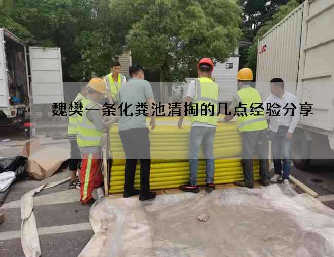 魏樊一条化粪池清掏的几点经验分享