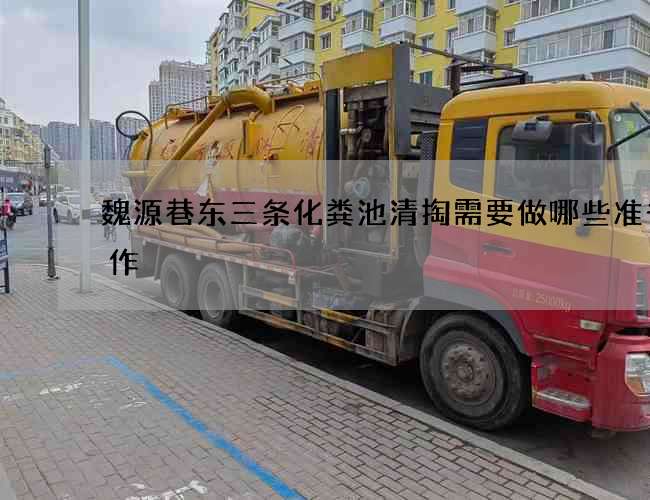 魏源巷东三条化粪池清掏需要做哪些准备工作? 魏源巷东三条化粪池清掏需要做哪些准备工作?