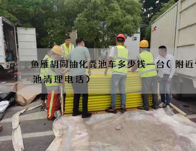 鱼雁胡同抽化粪池车多少钱一台(附近化粪池清理电话)