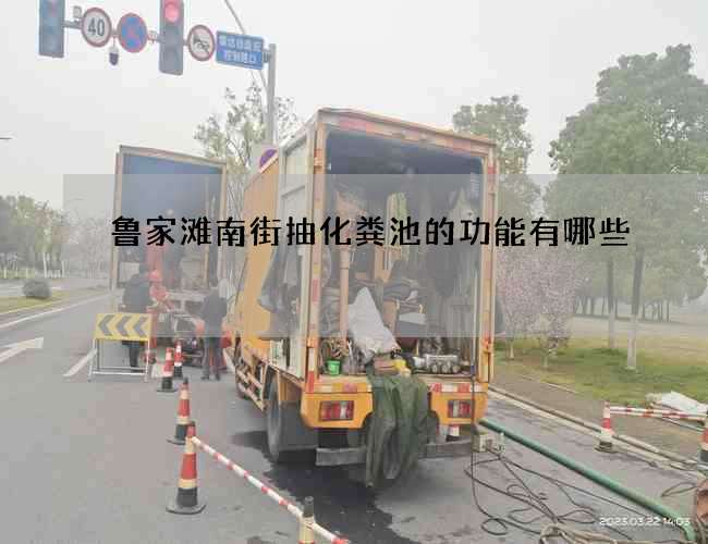 鲁家滩南街抽化粪池的功能有哪些