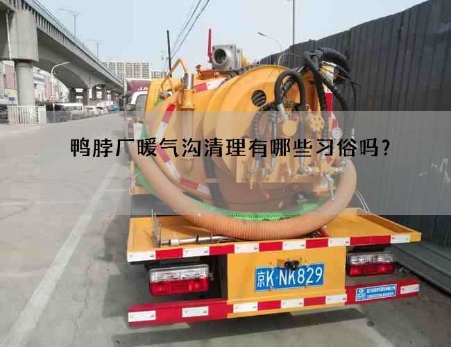 鸭脖厂暖气沟清理有哪些习俗吗？