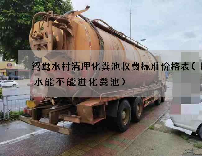 鸳鸯水村清理化粪池收费标准价格表(厨房水能不能进化粪池)