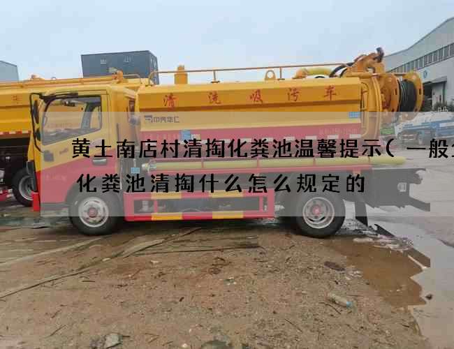 黄土南店村清掏化粪池温馨提示(一般企业化粪池清掏什么怎么规定的) 黄土南店村清掏化粪池温馨提示(一般企业化粪池清掏什么怎么规定的)