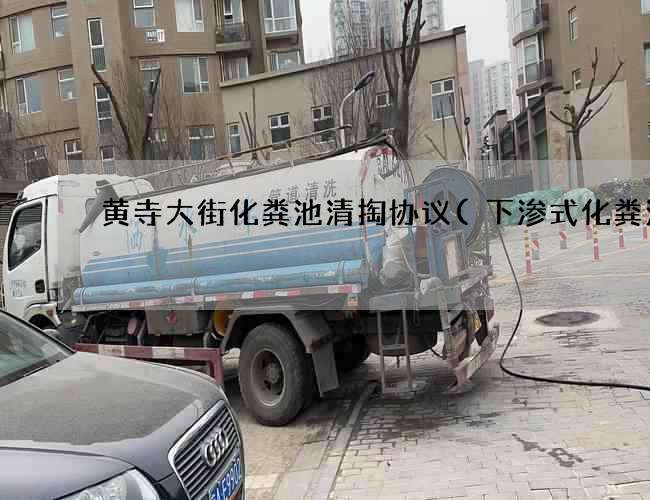黄寺大街化粪池清掏协议(下渗式化粪池) 黄寺大街化粪池清掏协议(下渗式化粪池)