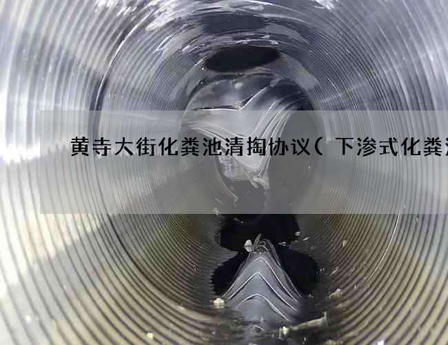 黄寺大街化粪池清掏协议(下渗式化粪池)