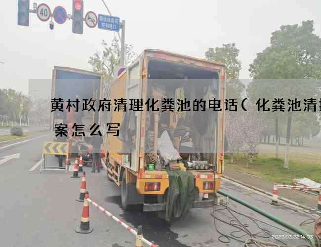 黄村政府清理化粪池的电话(化粪池清掏方案怎么写) 黄村政府清理化粪池的电话(化粪池清掏方案怎么写)