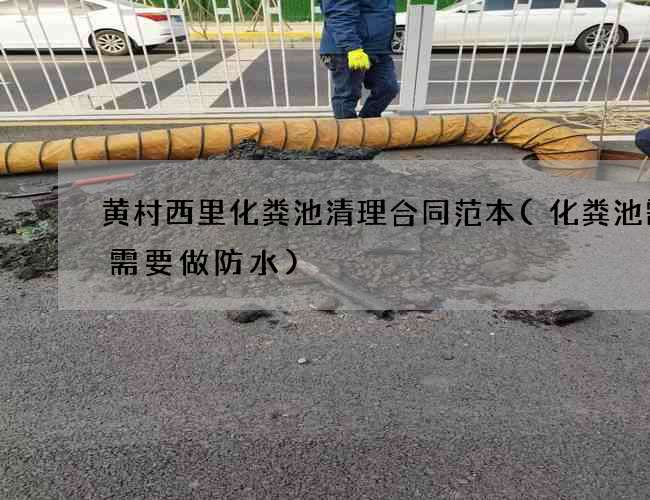 黄村西里化粪池清理合同范本(化粪池需不需要做防水)