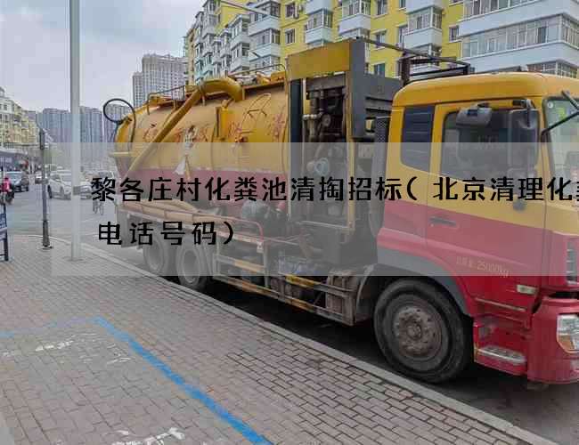 黎各庄村化粪池清掏招标(北京清理化粪池电话号码)