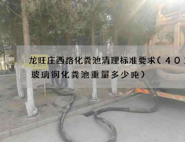 龙旺庄西路化粪池清理标准要求(40立方玻璃钢化粪池重量多少吨)
