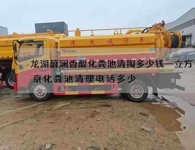 龙湖蔚澜香醍化粪池清掏多少钱一立方(北京化粪池清理电话多少) 龙湖蔚澜香醍化粪池清掏多少钱一立方(北京化粪池清理电话多少)