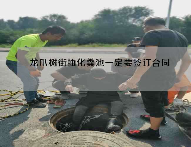 龙爪树街抽化粪池一定要签订合同