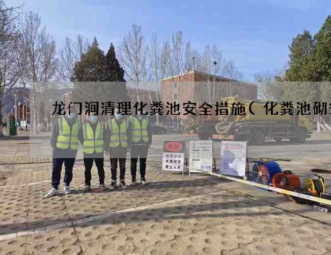 龙门涧清理化粪池安全措施(化粪池砌筑)