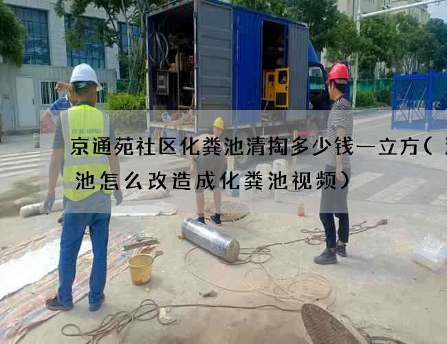 京通苑社区化粪池清掏多少钱一立方(沼气池怎么改造成化粪池视频)