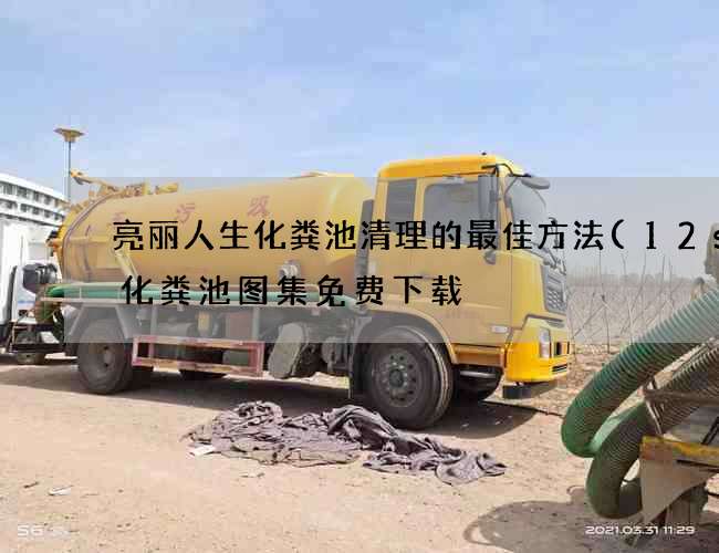 亮丽人生化粪池清理的最佳方法(12s8化粪池图集免费下载) 亮丽人生化粪池清理的最佳方法(12s8化粪池图集免费下载)