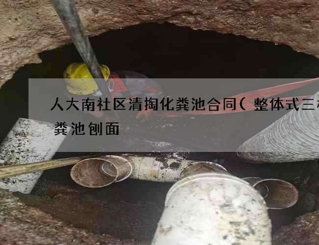 人大南社区清掏化粪池合同(整体式三格化粪池刨面) 人大南社区清掏化粪池合同(整体式三格化粪池刨面)