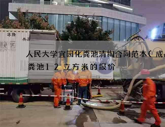 人民大学宜园化粪池清掏合同范本(成品化粪池12立方米的报价) 人民大学宜园化粪池清掏合同范本(成品化粪池12立方米的报价)
