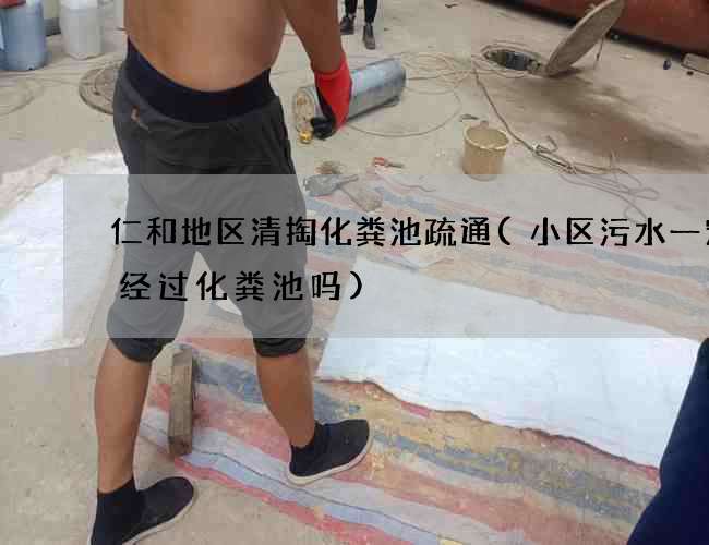 仁和地区清掏化粪池疏通(小区污水一定要经过化粪池吗)