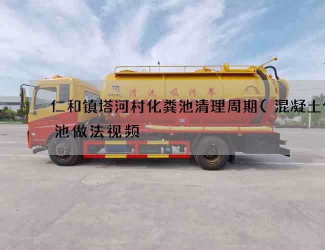 仁和镇塔河村化粪池清理周期(混凝土化粪池做法视频) 仁和镇塔河村化粪池清理周期(混凝土化粪池做法视频)