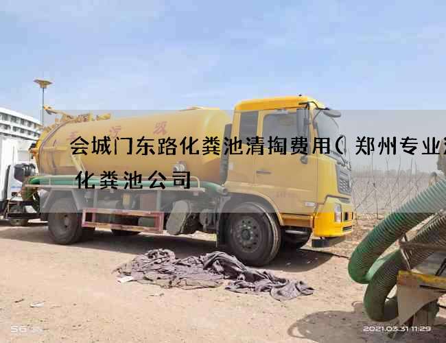 会城门东路化粪池清掏费用(郑州专业清理化粪池公司) 会城门东路化粪池清掏费用(郑州专业清理化粪池公司)