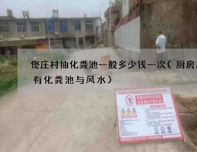 佟庄村抽化粪池一般多少钱一次(厨房后面有化粪池与风水)