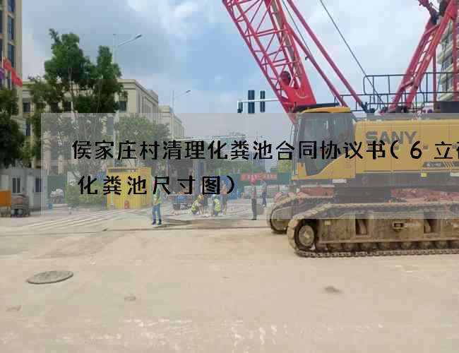侯家庄村清理化粪池合同协议书(6立砖砌化粪池尺寸图)