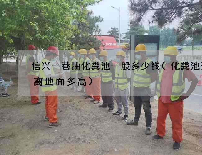 信兴一巷抽化粪池一般多少钱(化粪池开口离地面多高)