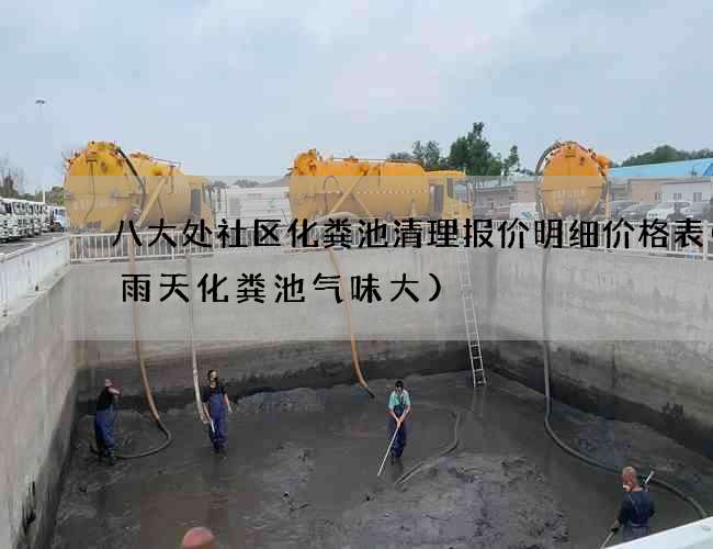 八大处社区化粪池清理报价明细价格表(下雨天化粪池气味大)
