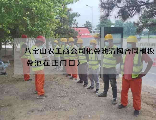 八宝山农工商公司化粪池清掏合同模板(化粪池在正门口)