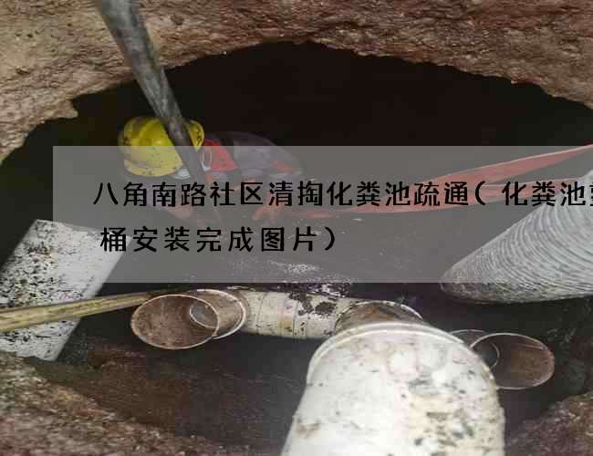八角南路社区清掏化粪池疏通(化粪池塑料桶安装完成图片)