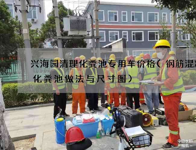 兴海园清理化粪池专用车价格(钢筋混凝土化粪池做法与尺寸图)