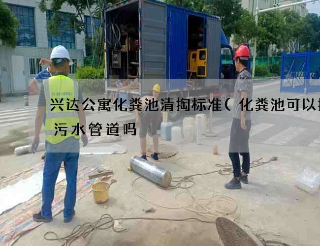 兴达公寓化粪池清掏标准(化粪池可以接入污水管道吗) 兴达公寓化粪池清掏标准(化粪池可以接入污水管道吗)
