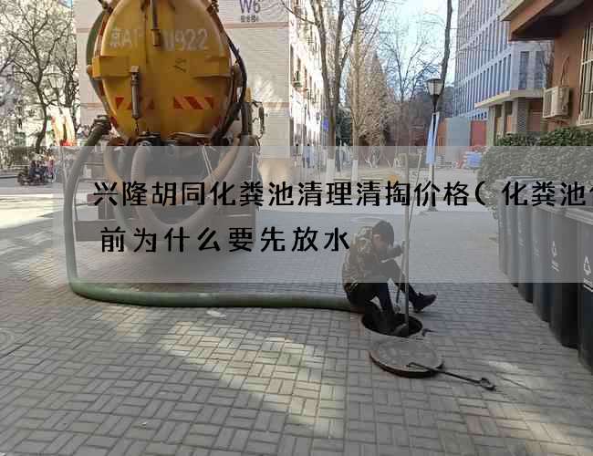 兴隆胡同化粪池清理清掏价格(化粪池使用前为什么要先放水) 兴隆胡同化粪池清理清掏价格(化粪池使用前为什么要先放水)