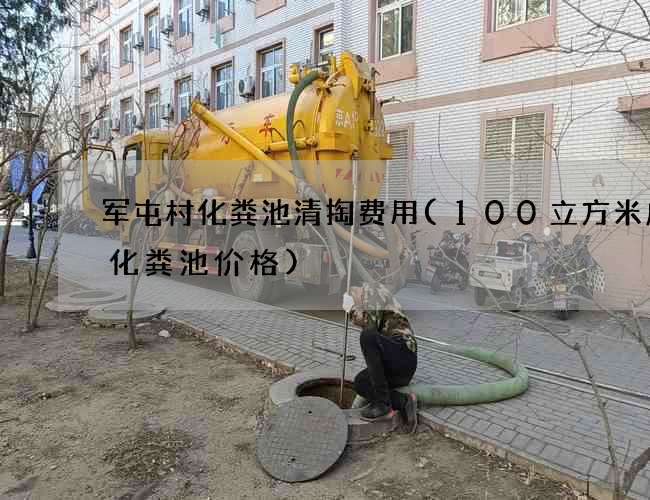 军屯村化粪池清掏费用(100立方米成品化粪池价格)