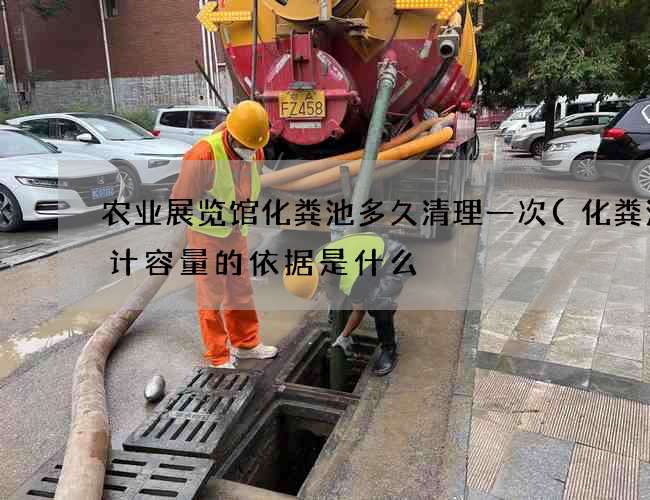 农业展览馆化粪池多久清理一次(化粪池设计容量的依据是什么) 农业展览馆化粪池多久清理一次(化粪池设计容量的依据是什么)