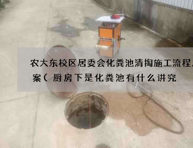 农大东校区居委会化粪池清掏施工流程及方案(厨房下是化粪池有什么讲究) 农大东校区居委会化粪池清掏施工流程及方案(厨房下是化粪池有什么讲究)