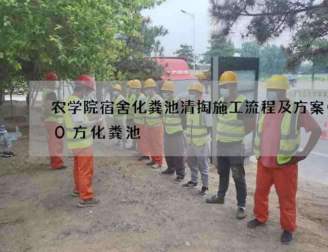 农学院宿舍化粪池清掏施工流程及方案(50方化粪池) 农学院宿舍化粪池清掏施工流程及方案(50方化粪池)