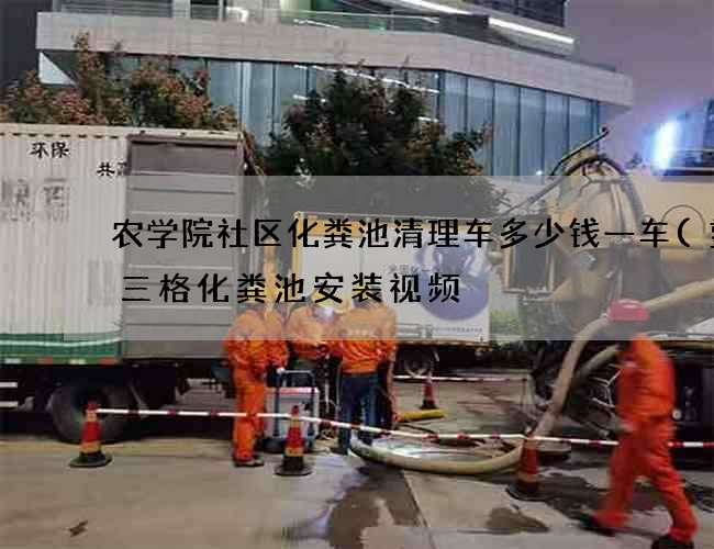 农学院社区化粪池清理车多少钱一车(塑料三格化粪池安装视频) 农学院社区化粪池清理车多少钱一车(塑料三格化粪池安装视频)