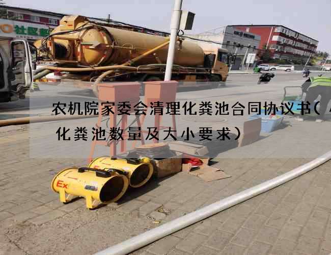 农机院家委会清理化粪池合同协议书(小区化粪池数量及大小要求)