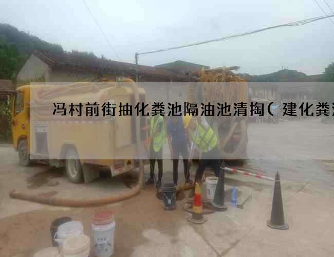 冯村前街抽化粪池隔油池清掏(建化粪池) 冯村前街抽化粪池隔油池清掏(建化粪池)