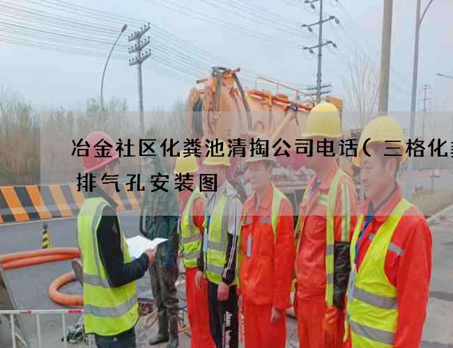 冶金社区化粪池清掏公司电话(三格化粪池排气孔安装图) 冶金社区化粪池清掏公司电话(三格化粪池排气孔安装图)