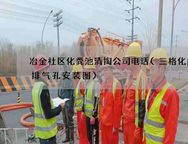 冶金社区化粪池清掏公司电话(三格化粪池排气孔安装图)