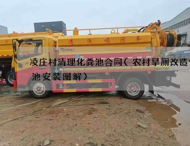 凌庄村清理化粪池合同(农村旱厕改造化粪池安装图解)
