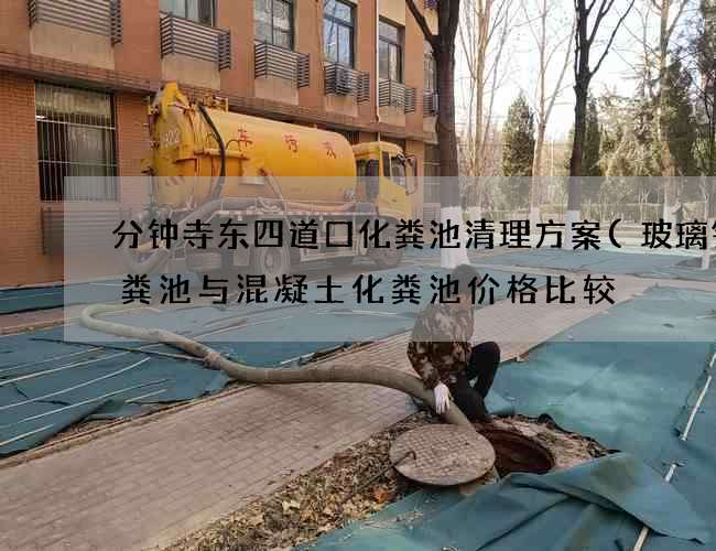 分钟寺东四道口化粪池清理方案(玻璃钢化粪池与混凝土化粪池价格比较) 分钟寺东四道口化粪池清理方案(玻璃钢化粪池与混凝土化粪池价格比较)